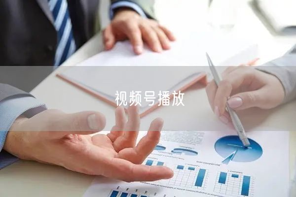 视频号播放
