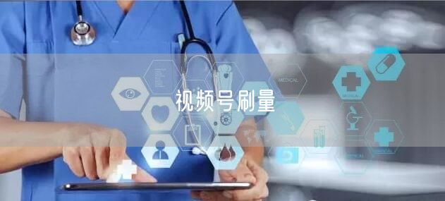 视频号刷量