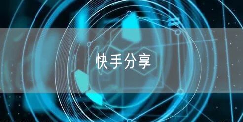 快手分享