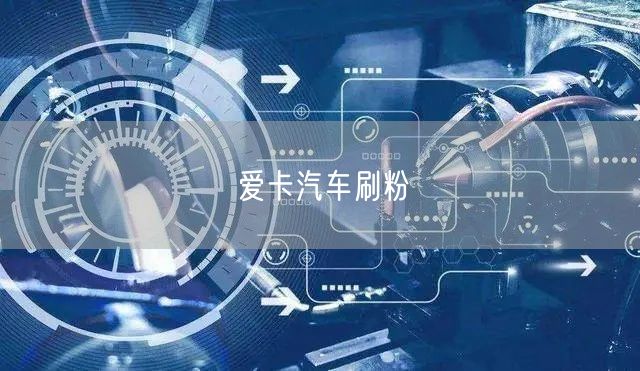 爱卡汽车刷粉