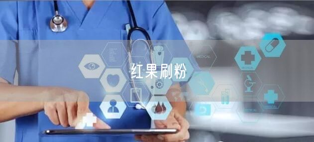 红果刷粉