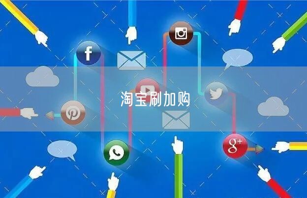 淘宝刷加购
