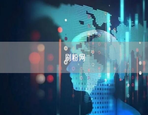 刷粉网