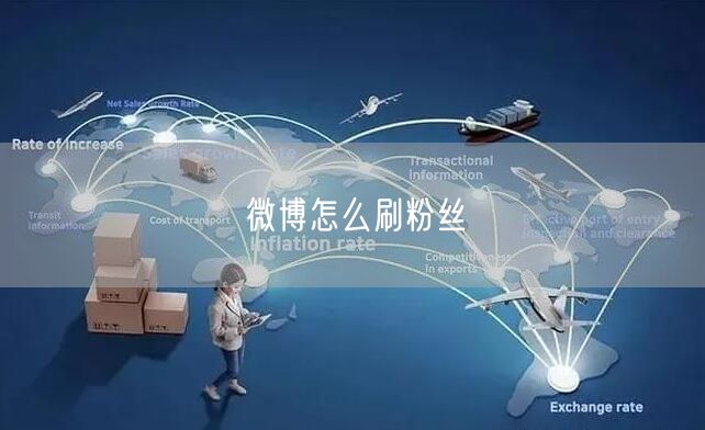 微博怎么刷粉丝