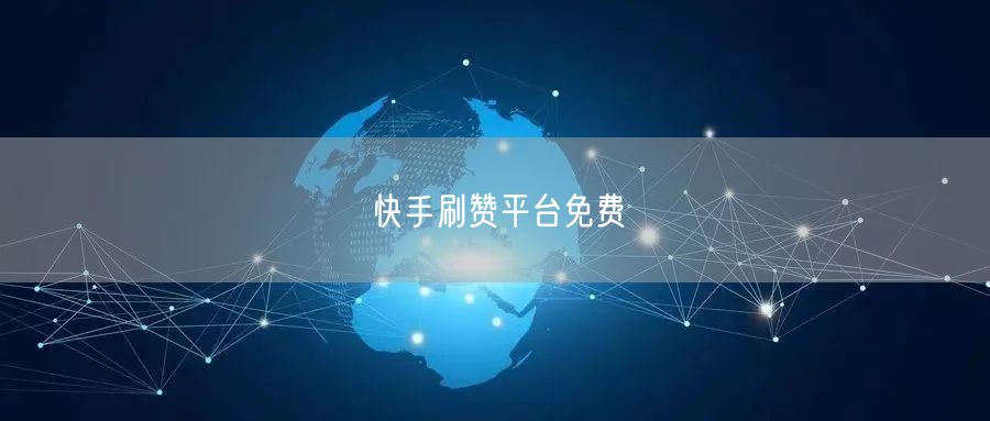 快手刷赞平台免费
