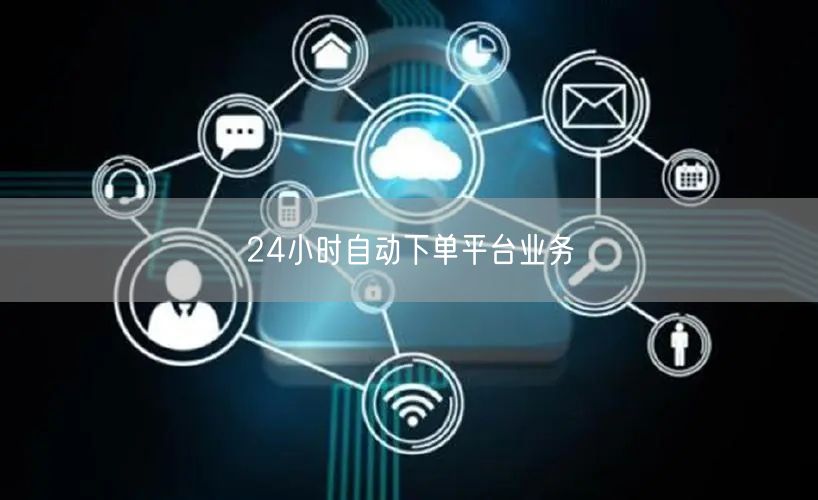 24小时自动下单平台业务