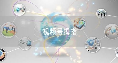 视频号拇指