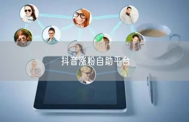 抖音涨粉自助平台