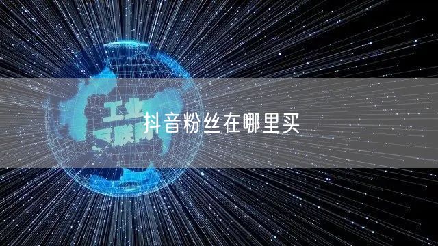 抖音粉丝在哪里买