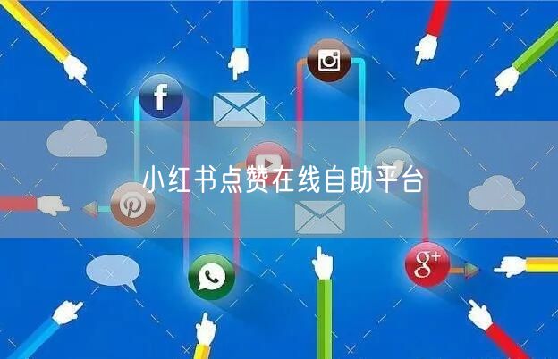 小红书点赞在线自助平台