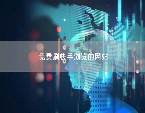 免费刷快手浏览的网站
