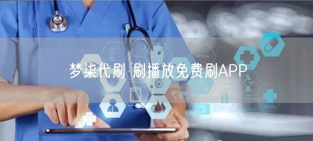 梦柒代刷 刷播放免费刷APP