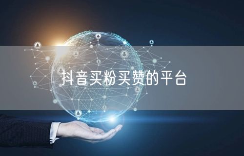 抖音买粉买赞的平台
