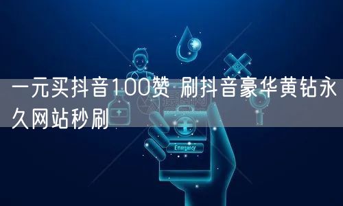 一元买抖音100赞 刷抖音豪华黄钻永久网站秒刷