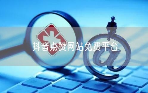 抖音点赞网站免费平台