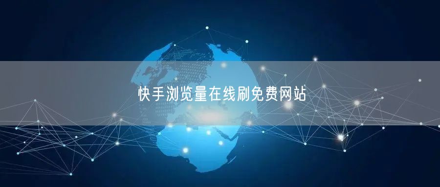 快手浏览量在线刷免费网站