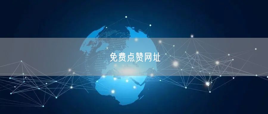 免费点赞网址
