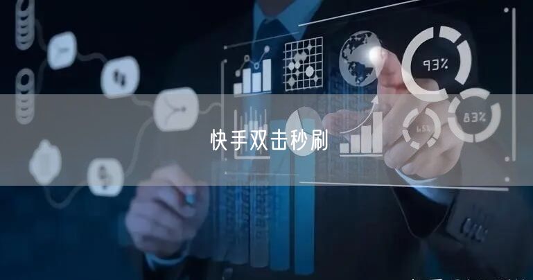 快手双击秒刷