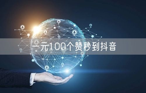 一元100个赞秒到抖音
