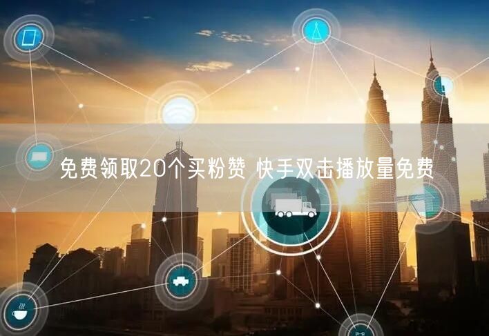 免费领取20个买粉赞 快手双击播放量免费