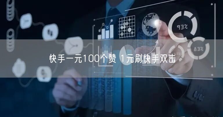 快手一元100个赞 1元刷快手双击
