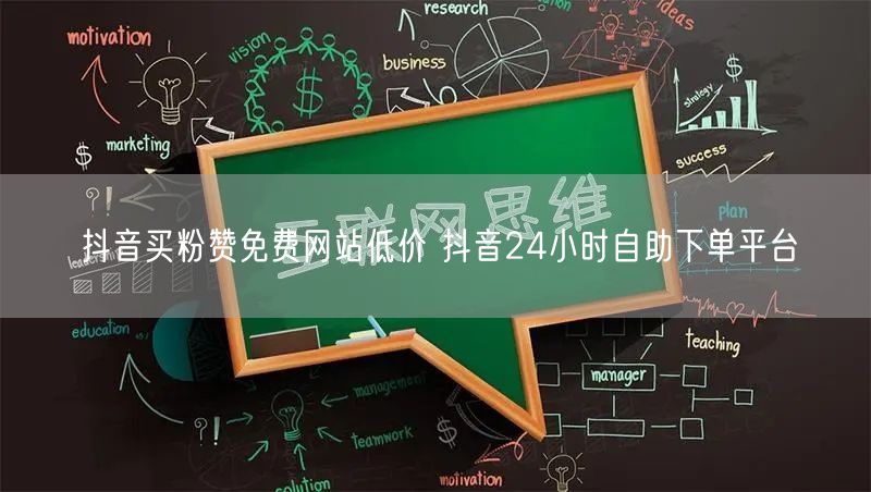 抖音买粉赞免费网站低价 抖音24小时自助下单平台