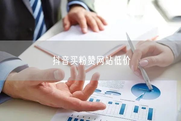 抖音买粉赞网站低价