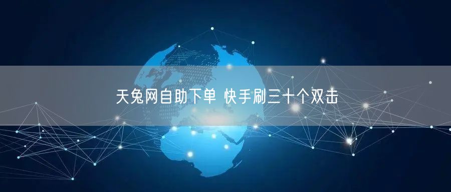 天兔网自助下单 快手刷三十个双击