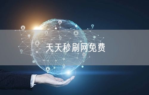 天天秒刷网免费