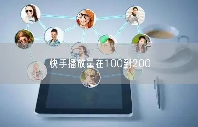 快手播放量在100到200