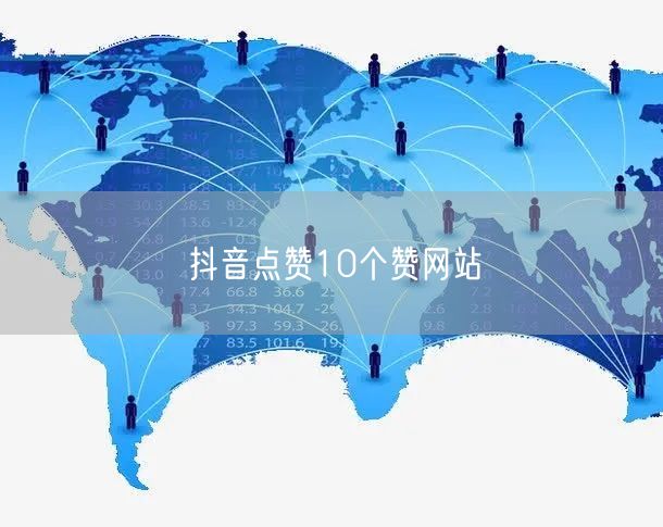抖音点赞10个赞网站
