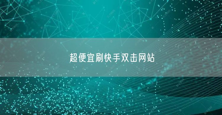 超便宜刷快手双击网站