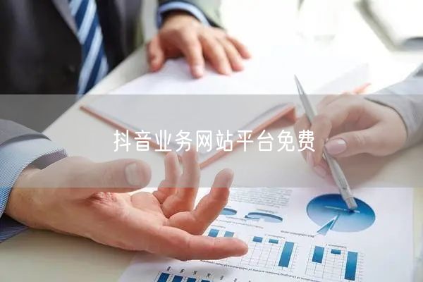 抖音业务网站平台免费