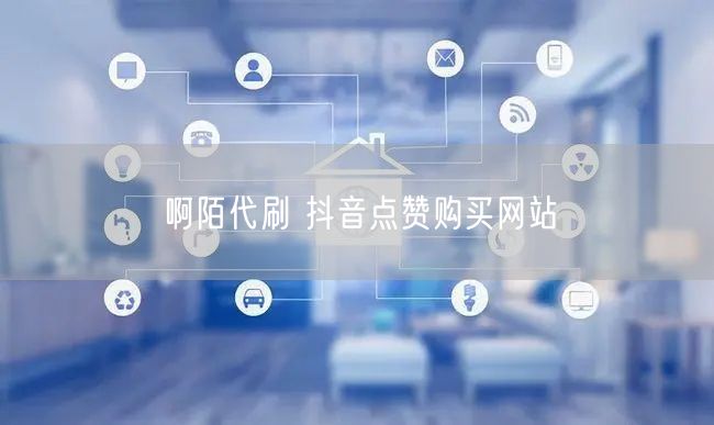 啊陌代刷 抖音点赞购买网站