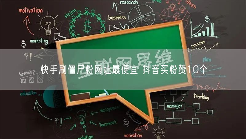 快手刷僵尸粉网址最便宜 抖音买粉赞10个