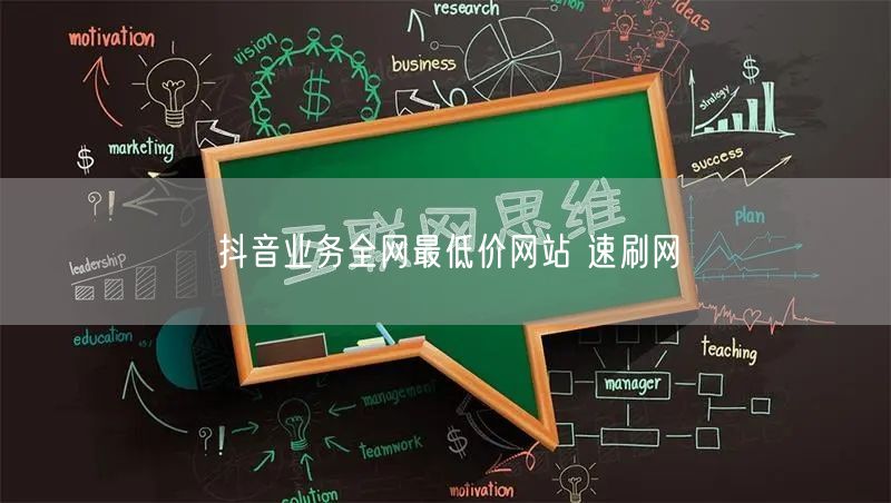 抖音业务全网最低价网站 速刷网